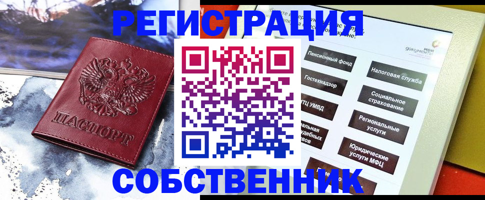 временная регистрация собственник в Куровском